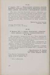 18 февраля 1919 г. — Приказ Черниговского губернского совета народного хозяйства о национализации флота на р. Десне