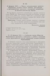  20 февраля 1919 г. — Приказ исполнительного комитета Борзенского уездного Совета рабочих, крестьянских и красноармейских депутатов о наложении контрибуции на богатых жителей гор. Борзны
