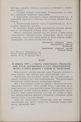 25 февраля 1919 г. — Заметка корреспондента Украинского бюро печати, опубликованная в газете «Красноармейский листок», о работе ревкомов и Советов на Черниговщине