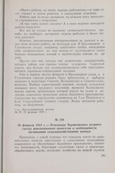 26 февраля 1919 г. — Резолюция Черниговского уездного съезда революционных комитетов о необходимости организации сельскохозяйственных коммун