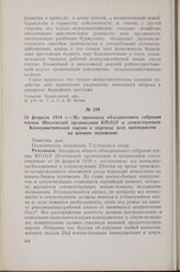 26 февраля 1919 г. — Из протокола объединенного собрания членов Шостенской организации КП(б)У и сочувствующих Коммунистической партии о переходе всех коммунистов на военное положение