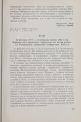 26 февраля 1919 г. — Сообщение газеты «Известия Черниговского временного губревкома» об итогах работы 2-й Черниговской губернской конференции КП(б)У