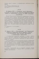 27 февраля 1919 г. — Постановления 1-ой Черниговской губернской конференции советов народного хозяйства об использовании опыта русского пролетариата в хозяйственном строительстве