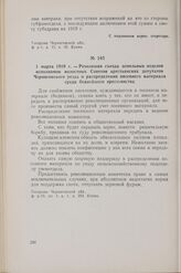 1 марта 1919 г. — Резолюция съезда земельных отделов исполкомов волостных Советов крестьянских депутатов Черниговского уезда о распределении посевного материала среди беднейшего крестьянства