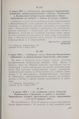 9 марта 1919 г. — Из сообщения газеты «Известия Черниговского губревкома» о работе и решениях Черниговского уездного крестьянского съезда, проходившего с 25 по 27 февраля 1919 г.