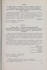 14 марта 1919 г. — Приветственная телеграмма делегатов 1-го Козелецкого уездного съезда Советов рабочих, крестьянских и красноармейских депутатов Всеукраинскому съезду Советов