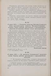 22 марта 1919 г. — Отношение комиссара Новгород-Северского полка исполнительному комитету Новгород-Северского уездного Совета рабочих, крестьянских и красноармейских депутатов об оказании помощи семьям красноармейцев