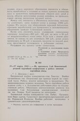 26 — 27 марта 1919 г. — Из протокола 2-ой Конотопской уездной партийной конференции о работе низовых партийных ячеек
