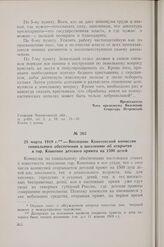 28 марта 1919 г. — Воззвание Конотопской комиссии социального обеспечения к населению об открытии в гор. Конотопе детского приюта на 1500 детей