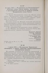1 апреля 1919 г. — Постановление Черниговского губсовнархоза о порядке управления национализированными винокуренными заводами