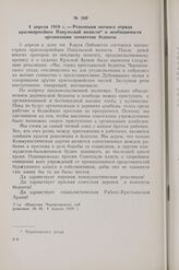 4 апреля 1919 г. — Резолюция митинга отряда красноармейцев Пакульской волости о необходимости организации комитетов бедноты