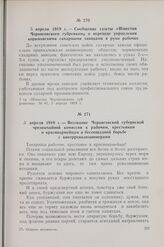 5 апреля 1919 г. — Воззвание Черниговской губернской чрезвычайной комиссии к рабочим, крестьянам и красноармейцам о беспощадной борьбе с контрреволюционерами