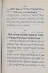 5 апреля 1919 г. — Сообщение газеты «Известия Черниговского губревкома» об избрании Сосницким уездным Советом в уездный исполнительный комитет и на губернский съезд Советов делегатов-коммунистов