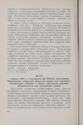 8 апреля 1919 г. — Телеграмма ЦК КП(б)У, разосланная Черниговским губернским комитетом партии всем партийным организациям губернии о строгом соблюдении принципа добровольности при организации коммун