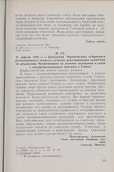 11 апреля 1919 г. — Телеграмма Черниговского губернского революционного комитета уездным революционным комитетам об объявлении Черниговщины на военном положении в связи с контрреволюционным мятежом в Гомеле