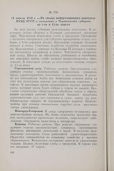 11 апреля 1919 г. — Из сводок информационного подотдела НКВД УССР о положении в Черниговской губернии на 1-ое и 11-ое апреля