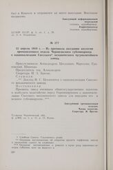 12 апреля 1919 г. — Из протокола заседания коллегии промышленного отдела Черниговского губсовнархоза о национализации Свесского механического чугунолитейного завода
