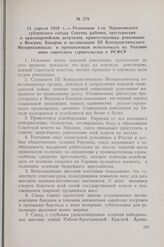 13 апреля 1919 г. — Резолюция 1-го Черниговского губернского съезда Советов рабочих, крестьянских и красноармейских депутатов, приветствующая революцию в Венгрии, Баварии и организацию III Коммунистического Интернационала и призывающая использоват...