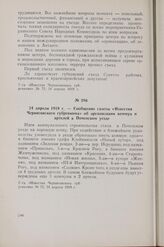 24 апреля 1919 г. — Сообщение газеты «Известия Черниговского губревкома» об организации коммун и артелей в Почепском уезде