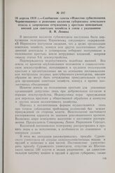 26 апреля 1919 г. — Сообщение газеты «Известия губисполкома Черниговщины» о решениях коллегии губернского земельного отдела о запрещении отчуждения у крестьян помещичьих имений для советских хозяйств в связи с указаниями В. И. Ленина