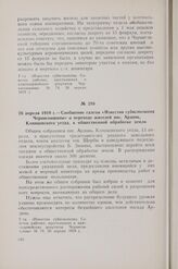 26 апреля 1919 г. — Сообщение газеты «Известия губисполкома Черниговщины» о переходе жителей пос. Ардонь, Клинцовского уезда, к общественной обработке земли
