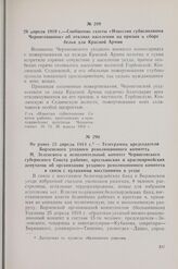 26 апреля 1919 г. — Сообщение газеты «Известия губисполкома Черниговщины» об отклике населения на призыв о сборе белья для Красной Армии