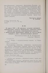 26 апреля 1919 г. — Из протокола заседания президиума исполнительного комитета Черниговского губернского Совета рабочих, крестьянских и красноармейских депутатов о предоставлении Черниговщине нарядов на хлеб из других губерний в связи с продовольс...