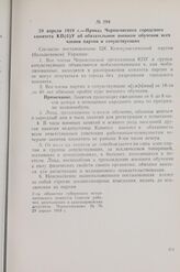 29 апреля 1919 г. — Приказ Черниговского городского комитета КП(б)У об обязательном военном обучении всех членов партии и сочувствующих