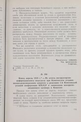 Конец апреля 1919 г. — Из отчета инструкторско-информационного подотдела при Конотопском уездном военно-революционном комитете о решениях 2-й Конотопской уездной конференции КП(б)У и ликвидации контрреволюционного заговора в Конотопе