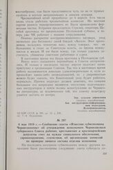 6 мая 1919 г. — Сообщение газеты «Известия губисполкома Черниговщины» об утверждении исполкомом Черниговского губернского Совета рабочих, крестьянских и красноармейских депутатов смет на нужды социального обеспечения, здравоохранения, статистики, ...