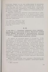 6 мая 1919 г. — Отношение губернского отдела народного образования исполнительному комитету Борзенского уездного Совета рабочих, крестьянских и красноармейских депутатов о передаче в музеи изъятых из церквей предметов, имеющих художественно-истори...