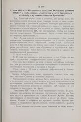 12 мая 1919 г. — Из протокола заседания Остерского комитета КП(б)У о мобилизации коммунистов и всех трудящихся на борьбу с кулацкими бандами Григорьева