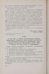 13 мая 1919 г. — Приказ исполнительного комитета Черниговского губернского Совета рабочих, крестьянских и красноармейских депутатов об организации в связи с военным положением Чрезвычайного штаба «Пяти» и передаче ему всей власти на Черниговщине
