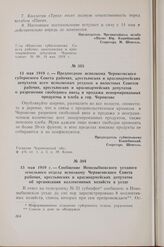 13 мая 1919 г. — Сообщение Новозыбковского уездного земельного отдела исполкому Черниговского Совета рабочих, крестьянских и красноармейских депутатов об организации коллективных хозяйств в уезде