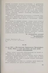 13 мая 1919 г. — Постановление Черниговского Чрезвычайного штаба «Пяти» о сдаче населением для нужд армии военного обмундирования