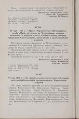 19 мая 1919 г. — Приказ Черниговского Чрезвычайного штаба «Пяти» об отмене на Черниговщине военного положения и передаче власти исполнительному комитету губернского Совета рабочих, крестьянских и красноармейских депутатов