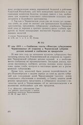 27 мая 1919 г. — Сообщение газеты «Известия губисполкома Черниговщины» об открытии в Черниговской губернии детских колоний и снабжении их продуктами