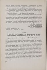 29 мая 1919 г. — Резолюция 2-го Черниговского уездного съезда Советов, происходившего 25 — 27 мая, о переходе крестьян на коллективную обработку земли