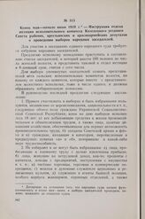Конец мая — начало июня 1919 г. — Инструкция отдела юстиции исполнительного комитета Козелецкого уездного Совета рабочих, крестьянских и красноармейских депутатов о проведении выборов народных заседателей