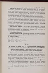 Не позднее 10 июня 1919 г. — Предписание финансового отдела исполнительного комитета Козелецкого уездного Совета рабочих, крестьянских и красноармейских депутатов о раскладке чрезвычайного налога на буржуазию