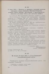 19 июня 1919 г. — Выписка из протокола заседания коллегии земельного отдела исполкома Новгород-Северского уездного Совета рабочих, крестьянских и красноармейских депутатов об отводе земель для советских хозяйств