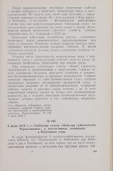6 июля 1919 г. — Сообщение газеты «Известия губисполкома Черниговщины» о коллективных хозяйствах в Козелецком уезде