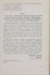 31 июля 1919 г. — Сообщение Сосницкого уездного земельного отдела земельному отделу исполкома Черниговского губернского Совета рабочих, крестьянских и красноармейских депутатов об отводе земель под советские хозяйства