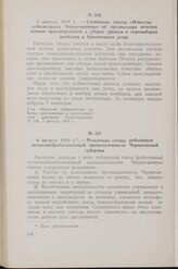 2 августа 1919 г. — Сообщение газеты «Известия губисполкома Черниговщины» об организации помощи семьям красноармейцев в уборке урожая и перевыборах комбедов в Кролевецком уезде
