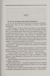 Дневниковые записи Алексея фон Лампе. 13 марта 1921 г.-19 июня 1927 г.