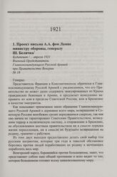 Проект письма А.А, фон Лампе министру обороны, генералу Ш. Беличка. Будапешт, ... апреля 1921 г.