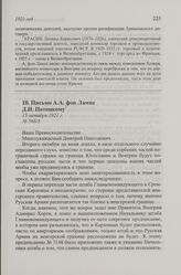 Письмо А.А. фон Лампе Д.Н. Потоцкому. 15 октября 1921 г.