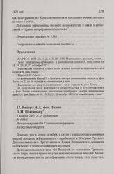 Рапорт А.А. фон Лампе П.Н. Шатилову. г. Будапешт, 5 ноября 1921 г.