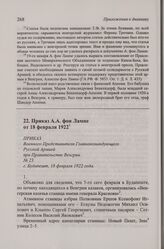 Приказ А.А. фон Лампе от 18 февраля 1922. г. Будапешт, 18 февраля 1922 года.