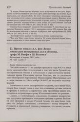 Проект письма А.А. фон Лампе министрам иностранных дел и обороны, графу М. Банфи и Ш. Беличка. Будапешт, 4 марта 1922 года